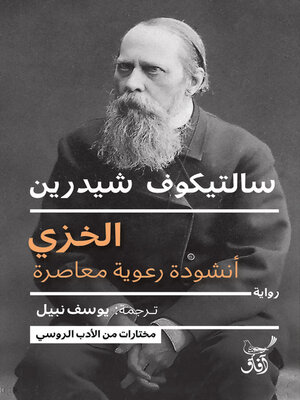 cover image of الخزي  أنشودة رعوية معاصرة